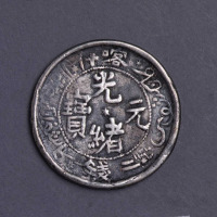 1905年（回历1323年）光绪元宝喀什二钱背龙图银币一枚