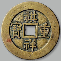 “祺祥重宝”背“宝源当十” 极美品