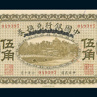 民国六年中国银行兑换券国币伍角一枚