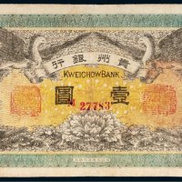 民国元年（1912年）贵州银行壹圆