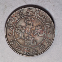 庚戌春季云南省造宣统元宝七钱二分 近未流通