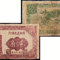 民国二十六年（1937年）兴县农民银行贰角