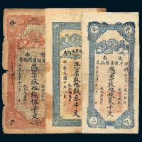 民国十年甘肃陇南镇守使署粮饷局临时兑换券贰千文 叁千文 伍千文各一枚