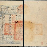 咸丰陆年（1856年）大清宝钞壹千文