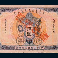 光绪三十二年大清户部银行兑换券伍圆样票一枚