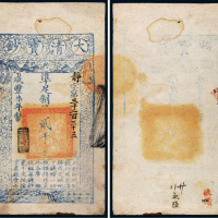 咸丰七年（1857年）大清宝钞贰千文