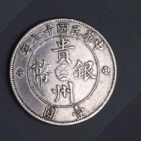 民国十七年贵州省政府造壹圆银币一枚