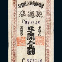 1949年云南滇西解放区人民银行流通券半开壹圆纸币一枚