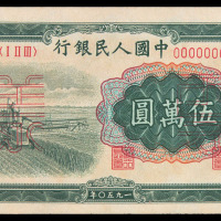 1950年第一版人民币伍万圆“收割机”样票正面单面一枚