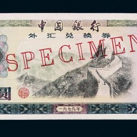 1979年中国银行外汇兑换券壹佰圆样票一枚