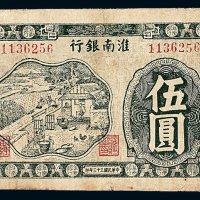民国三十三年淮南银行伍圆纸币一枚