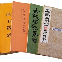 1975年台湾再版丁福保编著《古钱学纲要》一册；日本三浦吾泉编《安南泉谱》一册；《古泉大全》丙集翻印本一册；日本塙史郎著《顺治钱谱》一册；日本静清古钱会编《洪武通宝图谱》一册