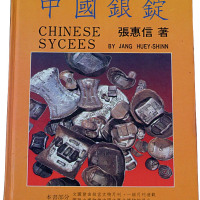 1988年张惠信著《中国银锭》一册