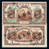 民国三年交通银行样票伍圆正 反单面印刷各一枚