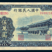 1953年第一版人民币伍万圆“新华门”一枚