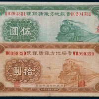 民国二十三年至二十五年晋绥地方铁路银号纸币太原壹角、壹圆、伍圆、拾圆各一枚