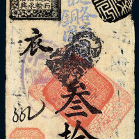 民国时期前门镒丰银号钱庄票当铜元叁拾枚一枚