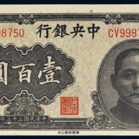 民国三十三年（1944年）中央银行壹百圆