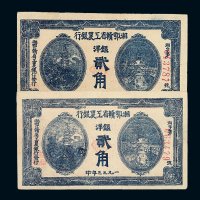 1933年湘鄂赣省工农银行洋银贰角二枚