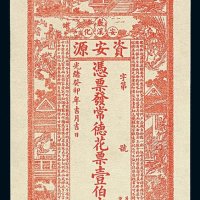光绪癸卯年安化敷溪资安源钱庄票壹伯文一枚
