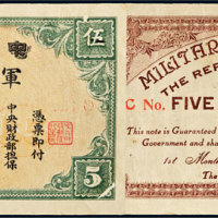 民国元年（1912年）中华民国军用钞票伍元 八品
