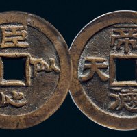 “臣心似水”背“帝德如天”京局花钱