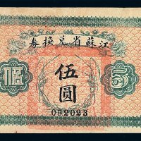 民国十四年江苏省兑换券伍圆一枚