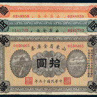 民国十五年山东省金库券壹圆、伍圆、拾圆各一枚