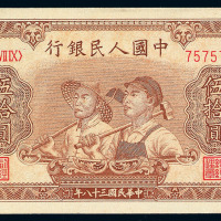 1949年第一版人民币伍拾圆“工人、农民”一枚