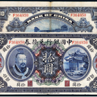 民国元年（1912年）中国银行兑换券黄帝像广东拾圆