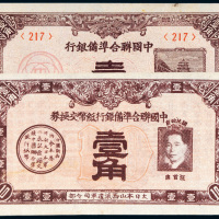 中国联合准备银行壹角二枚