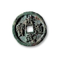 “洪武通宝”背“二福”