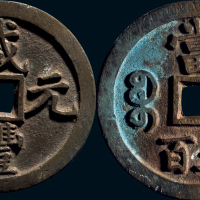 “咸丰元宝”背“宝泉当五百”