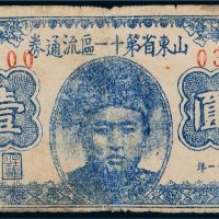 民国三十一年（1942年）山东省第十一区流通券壹圆