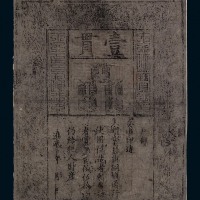1368-1399年大明通行宝钞壹贯一枚