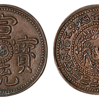 1909年宣统宝藏库平半分铜质样币一枚
