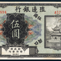 殖边银行伍圆样票