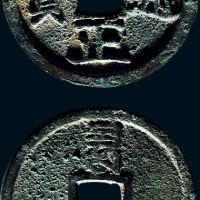 “至正通宝”背“巳”折二