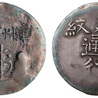 1863年福建漳州军饷一枚