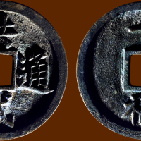 “洪武通宝”背“十福”
