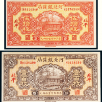 民国二十三年（1934年）河北银钱局北平伍拾枚、壹百枚各一张
