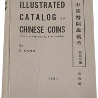 1954年美国著名钱币收藏家E.KANN（耿爱德）著《中国币图说汇考》一册