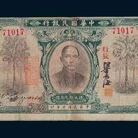 民国十年国立中华国民银行孙大总统肖像壹圆纸币一枚