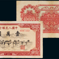 第一版人民币壹万圆骆驼队 八品