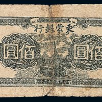 民国三十六年东蒙银行东蒙各旗县公私款通用券百圆一枚