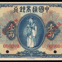 民国九年中国通商银行上海通用银两票壹两样票一枚