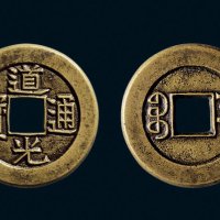 “道光通宝”背“宝源”小平母钱