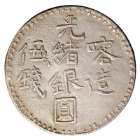喀造光绪银圆伍钱“伍”字特别版银币一枚