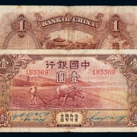 民国二十三年中国银行国币壹圆“耕田图”一枚