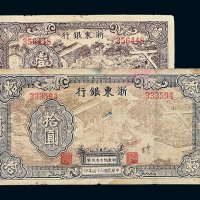 民国三十四年浙东银行壹圆 拾圆纸币各一枚